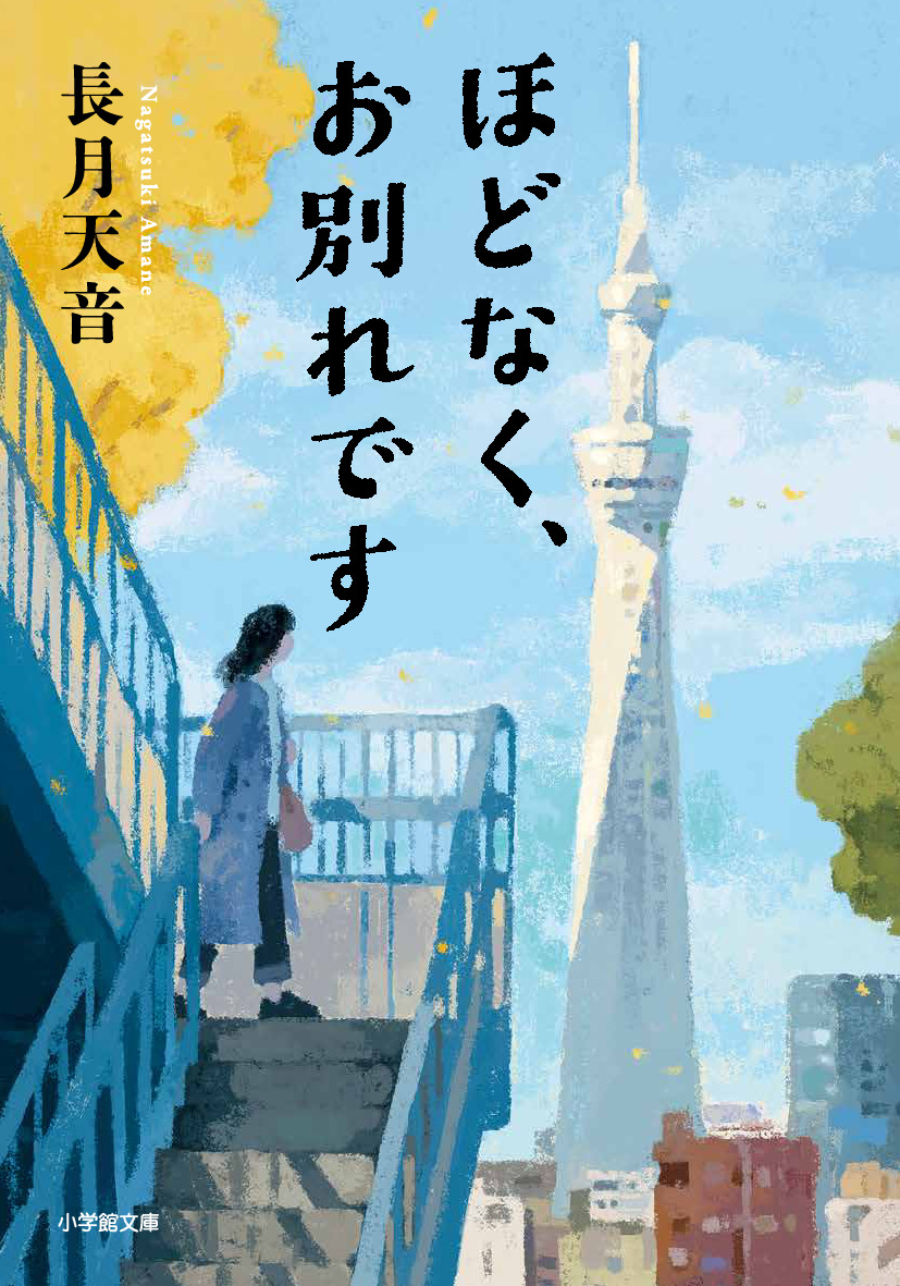 浜辺美波とSnow Man目黒蓮が初共演＆ダブル主演する映画「ほどなく、お別れです」の原作本（小学館文庫）