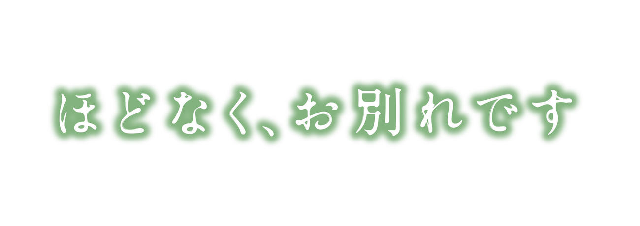 浜辺美波とSnow Man目黒蓮が初共演＆ダブル主演する映画「ほどなく、お別れです」のロゴ（C）2026『ほどなく、お別れです』製作委員会