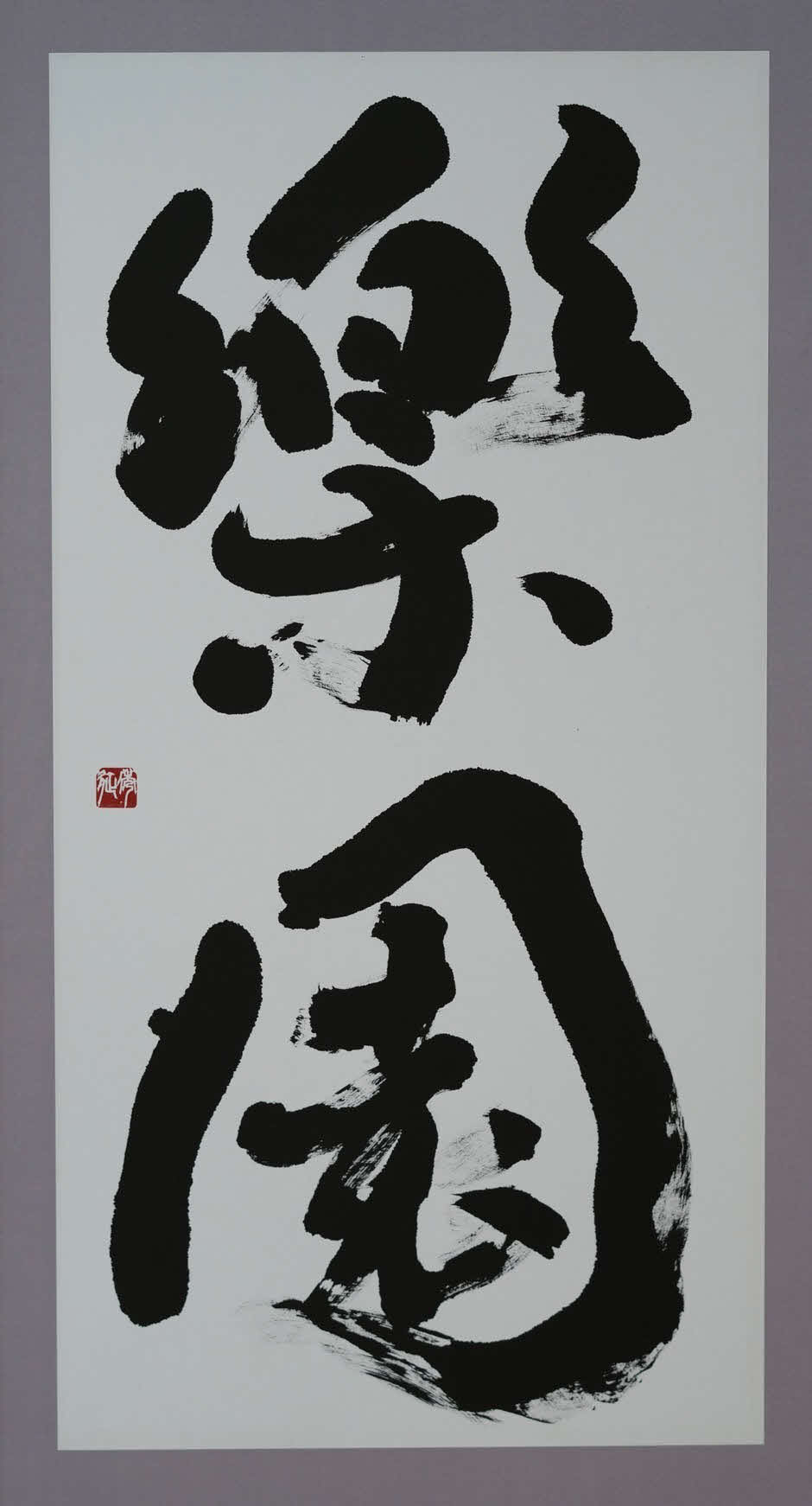 中山秀征の作品