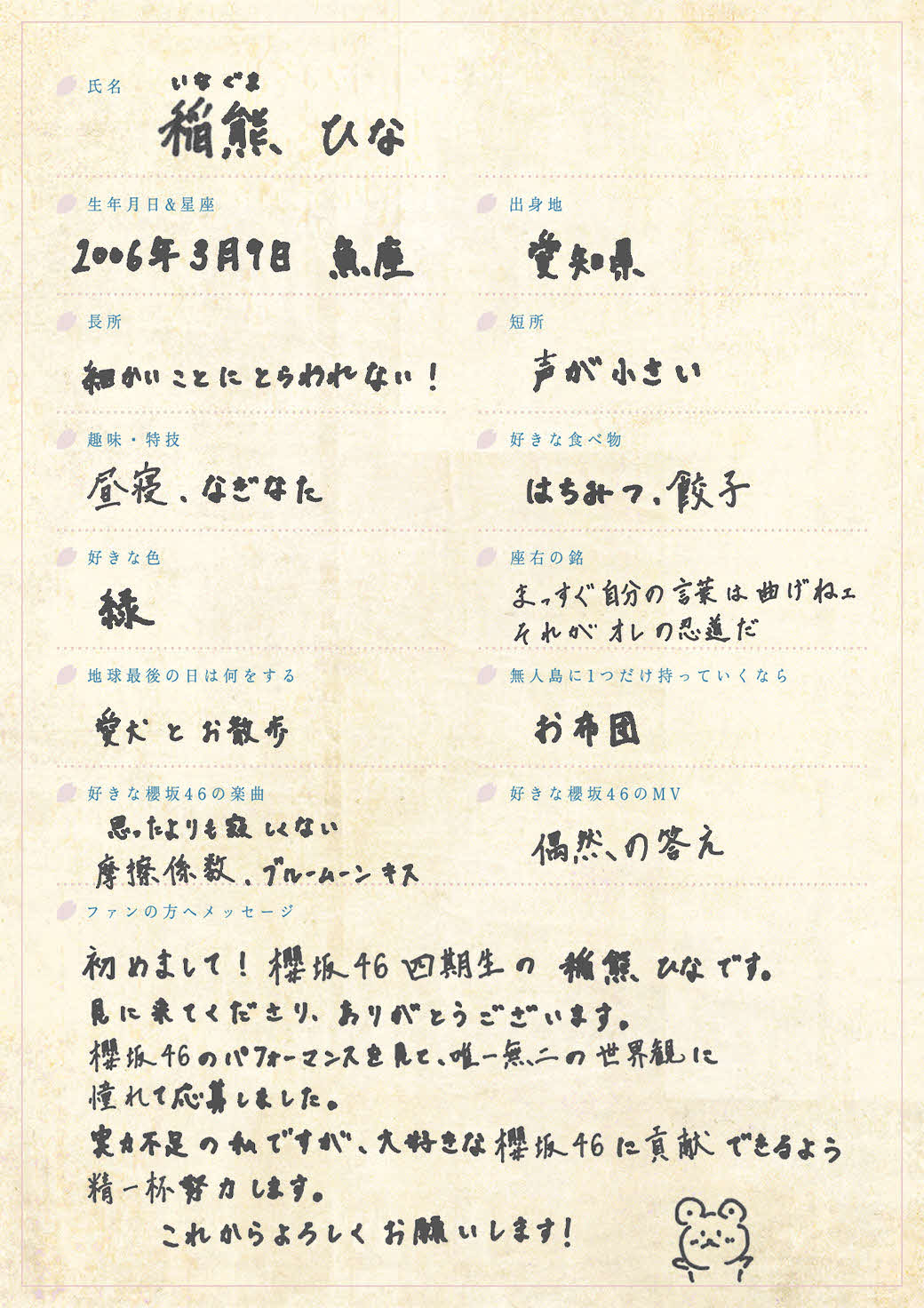 櫻坂46に新加入した四期生、稲熊ひなの手書きプロフィル