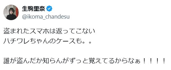 生駒里奈のXから