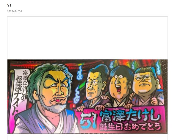 富澤たけしのブログから