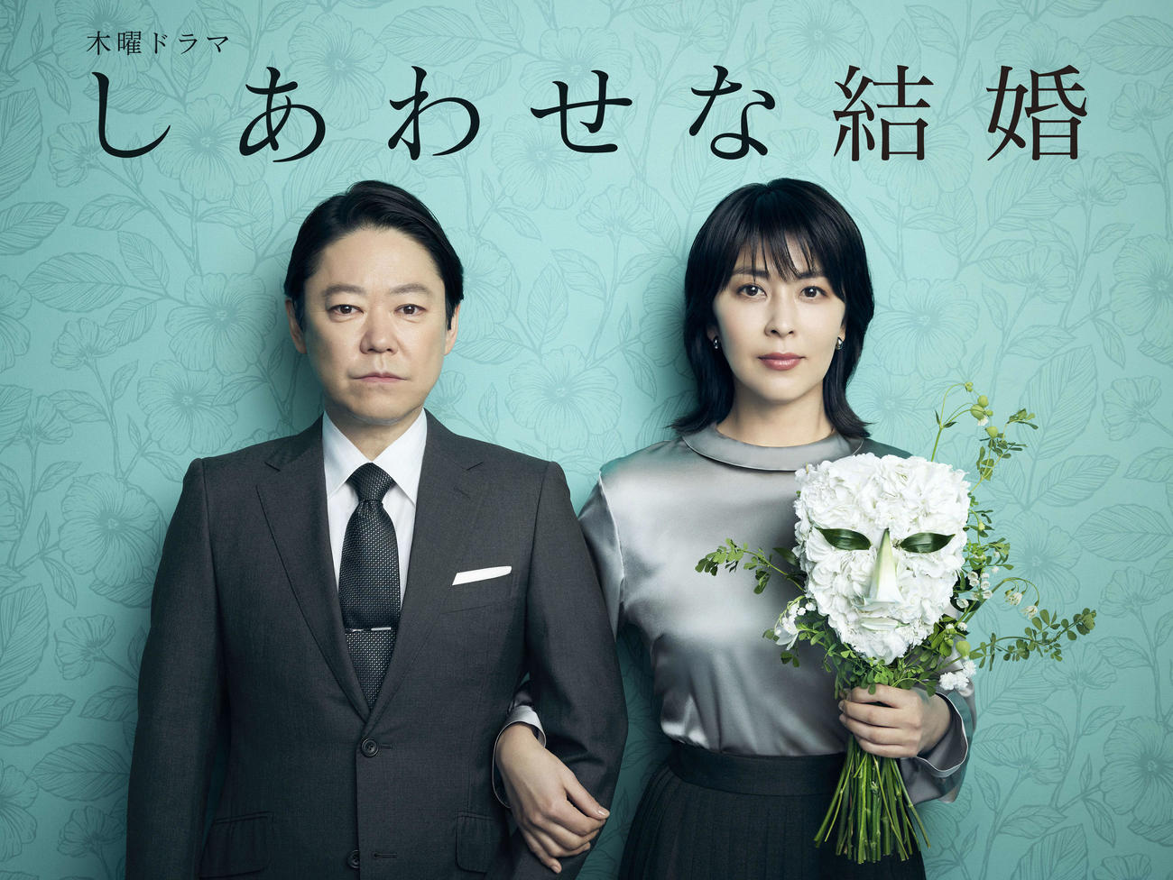 テレビ朝日系「しあわせな結婚」に出演する阿部サダヲ（左）、松たか子