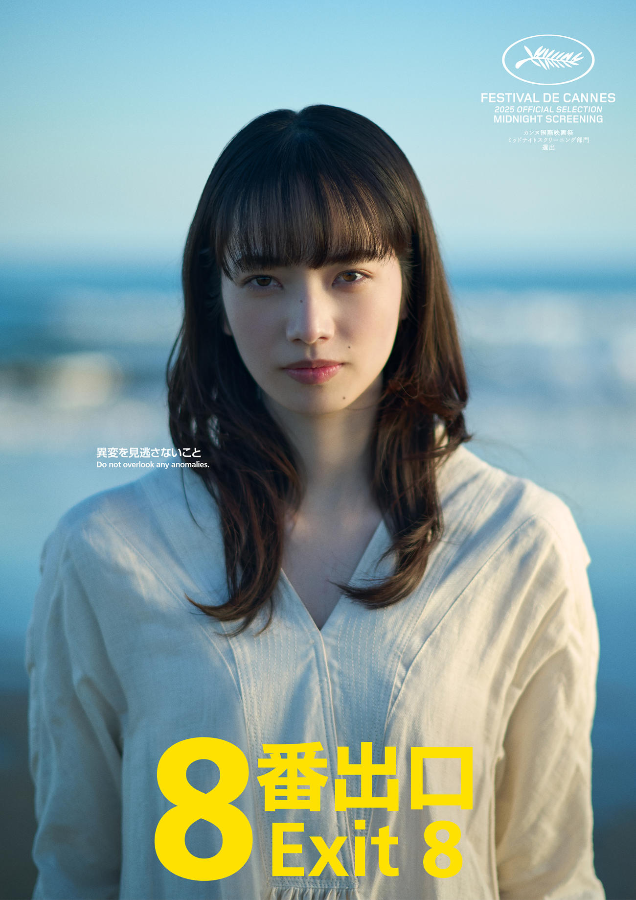 映画「8番出口」で二宮和也と初共演し、カンヌ映画祭に初参加する小松菜奈（C）2025映画「8番出口」製作委員会