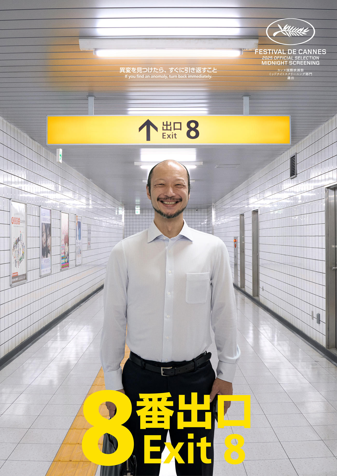 カンヌ映画祭ミッドナイト・スクリーニング部門に出品される映画「8番出口」に出演の河内大和（C）2025映画「8番出口」製作委員会