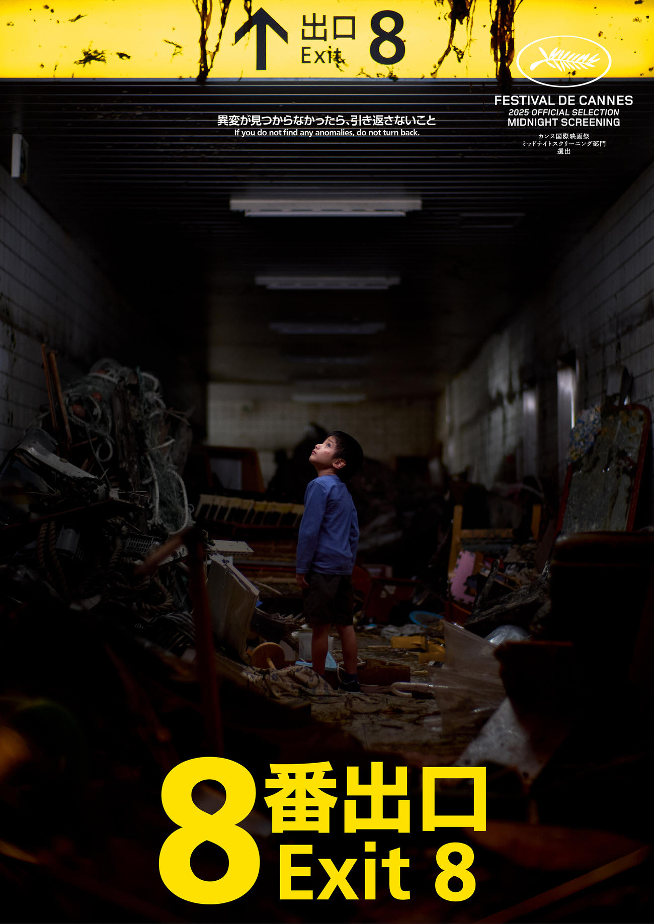 カンヌ映画祭ミッドナイト・スクリーニング部門に出品される映画「8番出口」の新ビジュアル（C）2025映画「8番出口」製作委員会