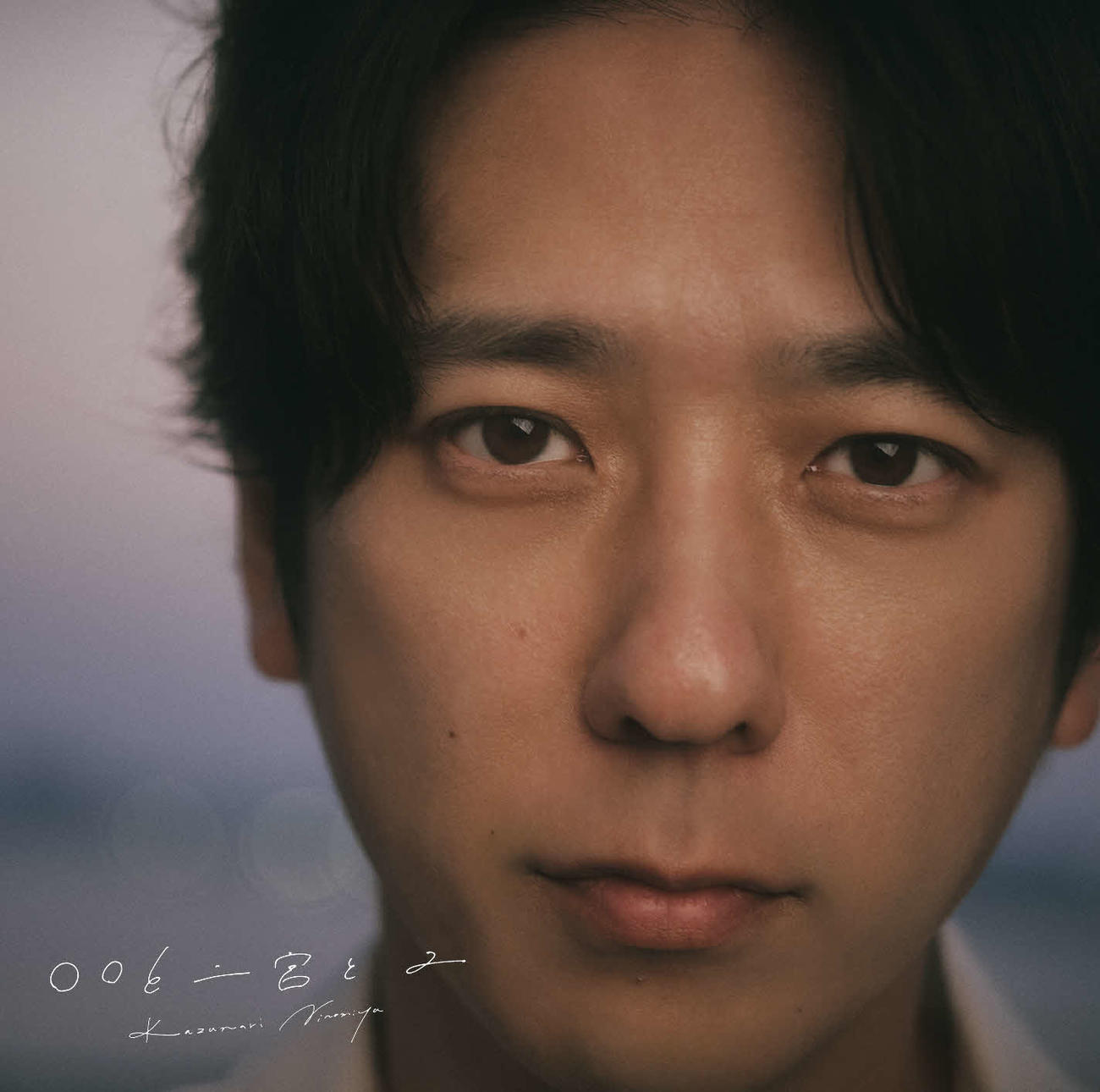 カバーアルバム「〇〇と二宮と2」通常盤ジャケット写真
