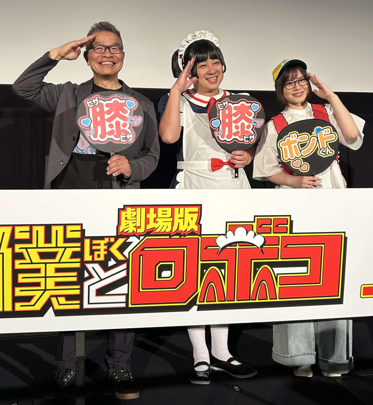 アニメ映画「劇場版『僕とロボコ』応援上映レクチャー付き大ヒット御礼舞台あいさつ」に登壇した、左から、大地丙太郎監督、チョコレートプラネット松尾駿、津田美波