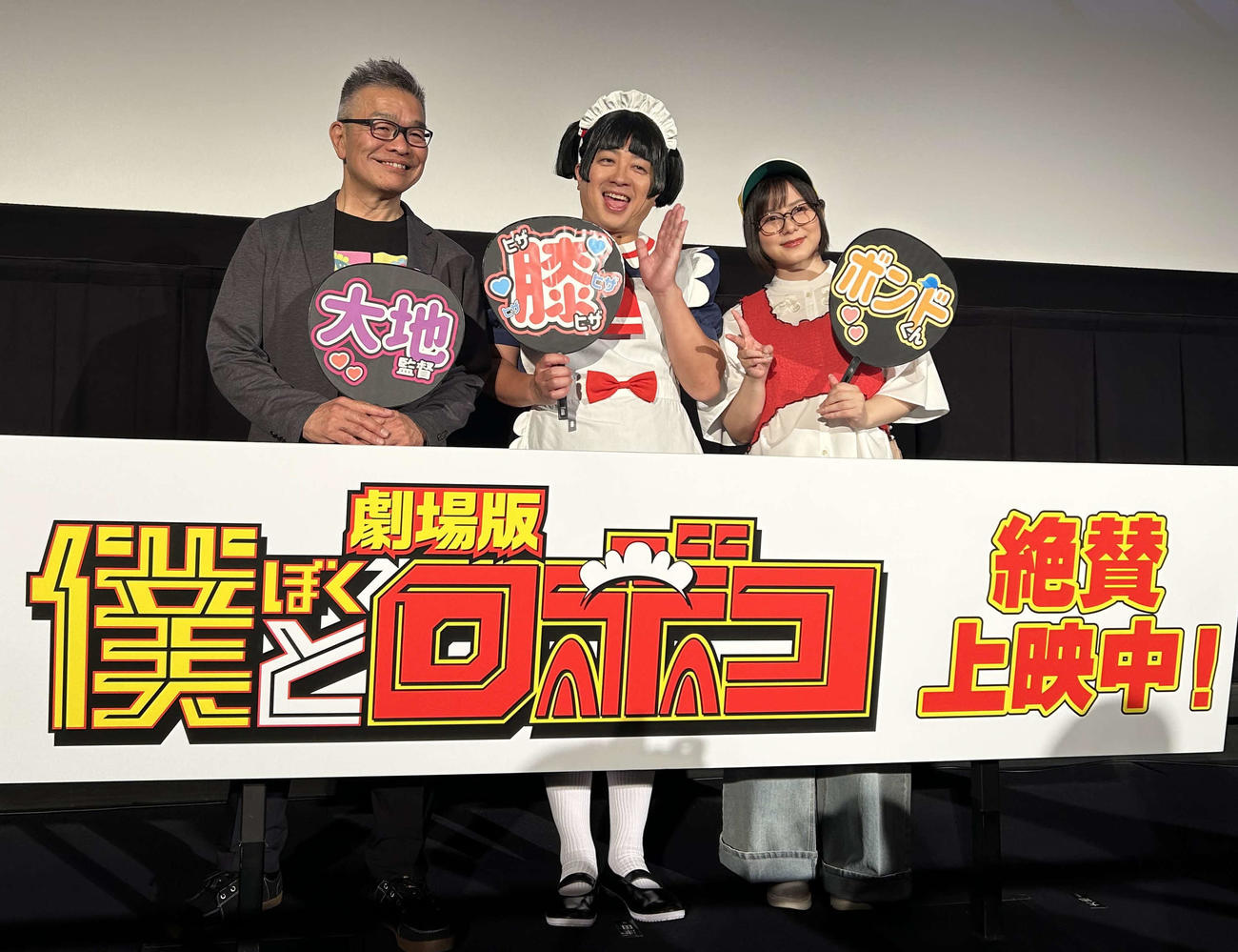 アニメ映画「劇場版『僕とロボコ』応援上映レクチャー付き大ヒット御礼舞台あいさつ」に登壇した、左から、大地丙太郎監督、チョコレートプラネット松尾駿、津田美波