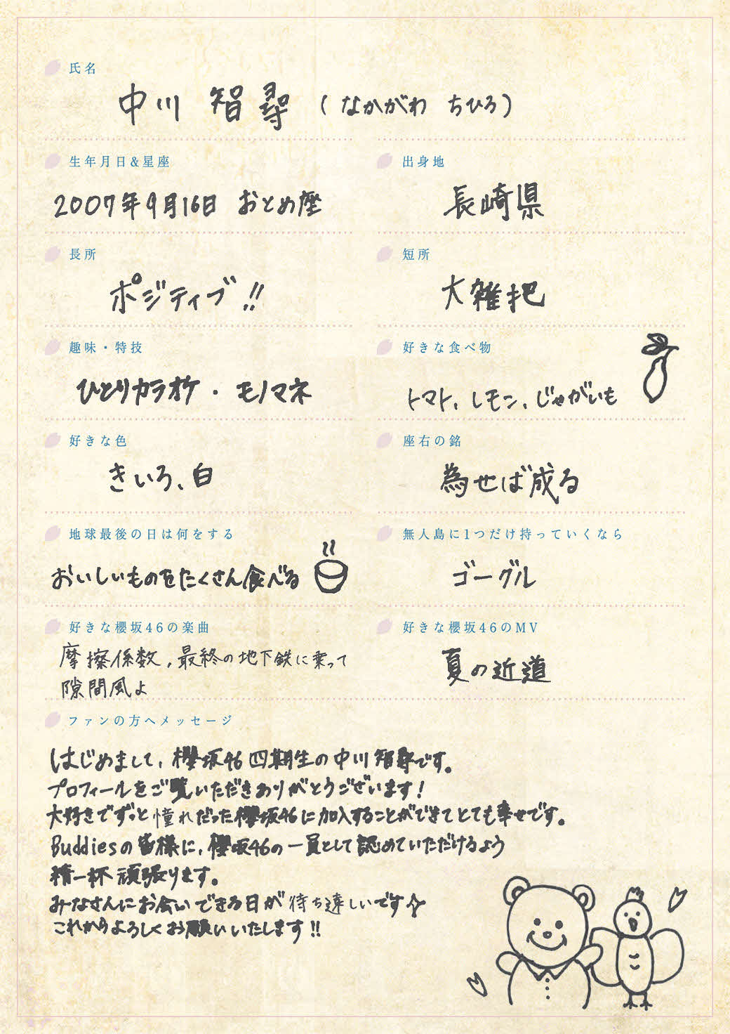 櫻坂46に新加入した四期生、中川智尋の手書きプロフィル