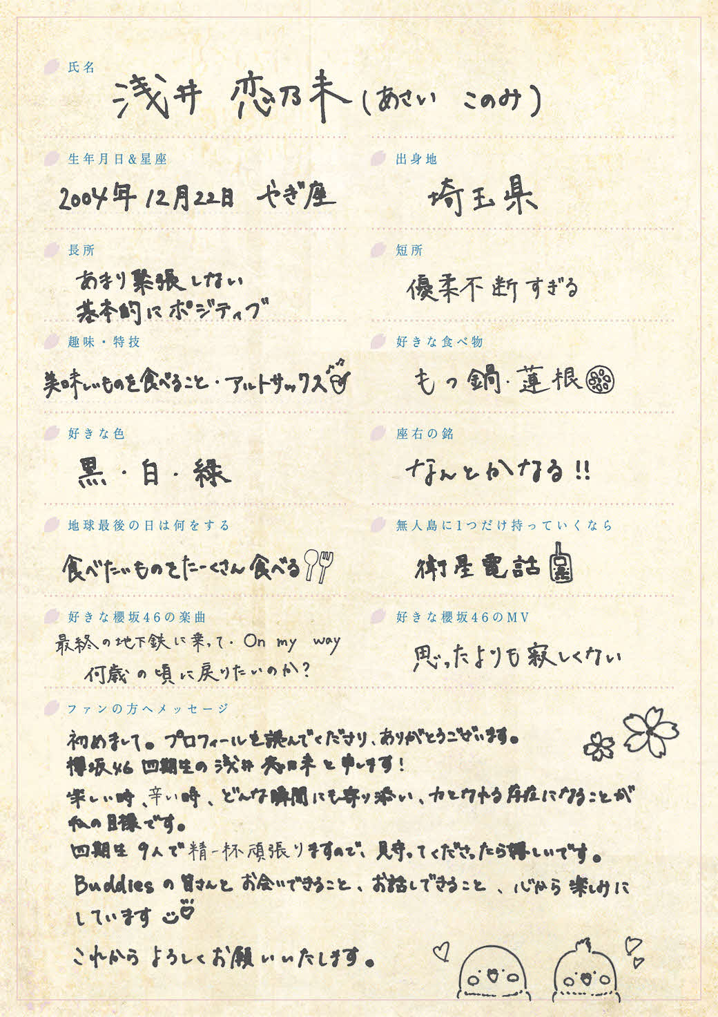 櫻坂46に新加入した四期生、浅井恋乃未の手書きプロフィル
