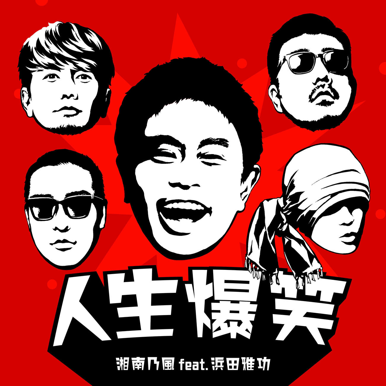 湘南乃風とのコラボ曲「人生爆笑」の配信が決まったダウンタウン浜田雅功