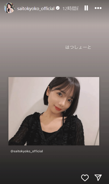 齊藤京子のインスタグラム（ストーリーズ）から