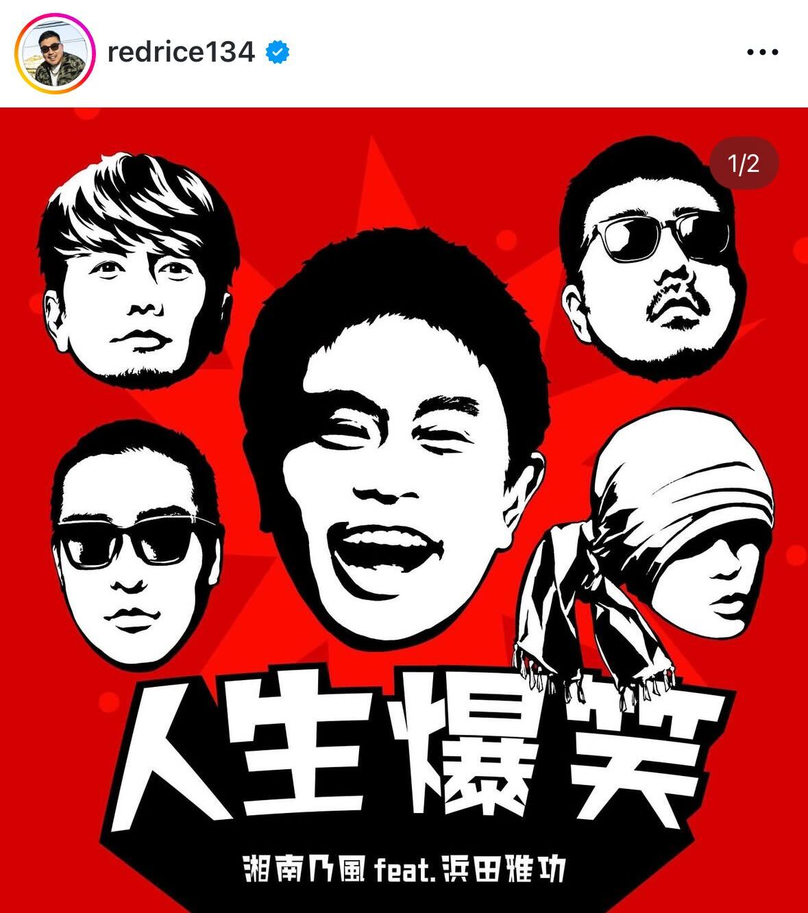 湘南乃風RED RICEのインスタグラムから