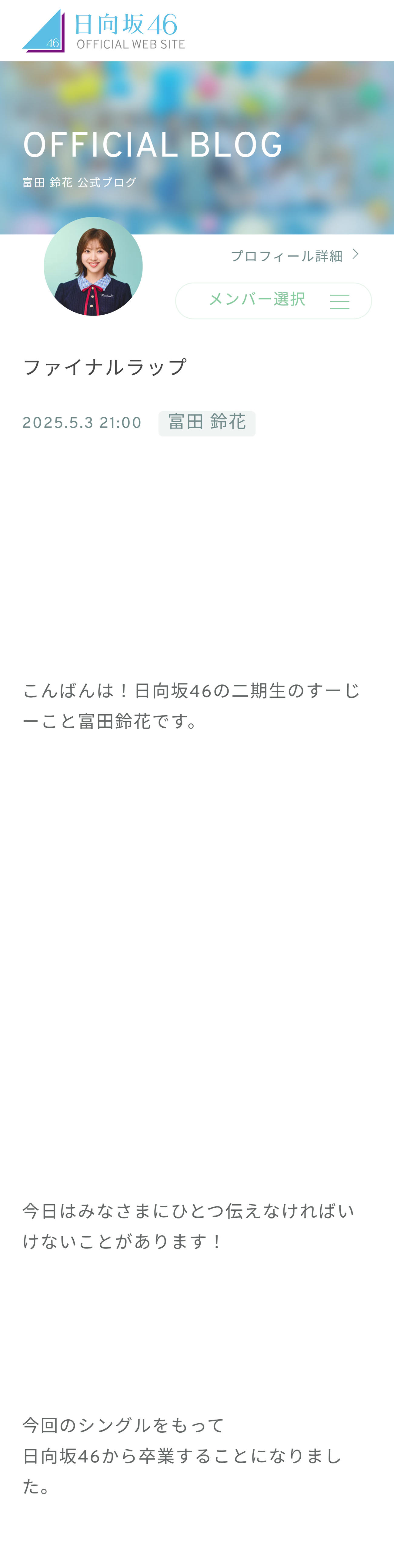 富田鈴花のブログから