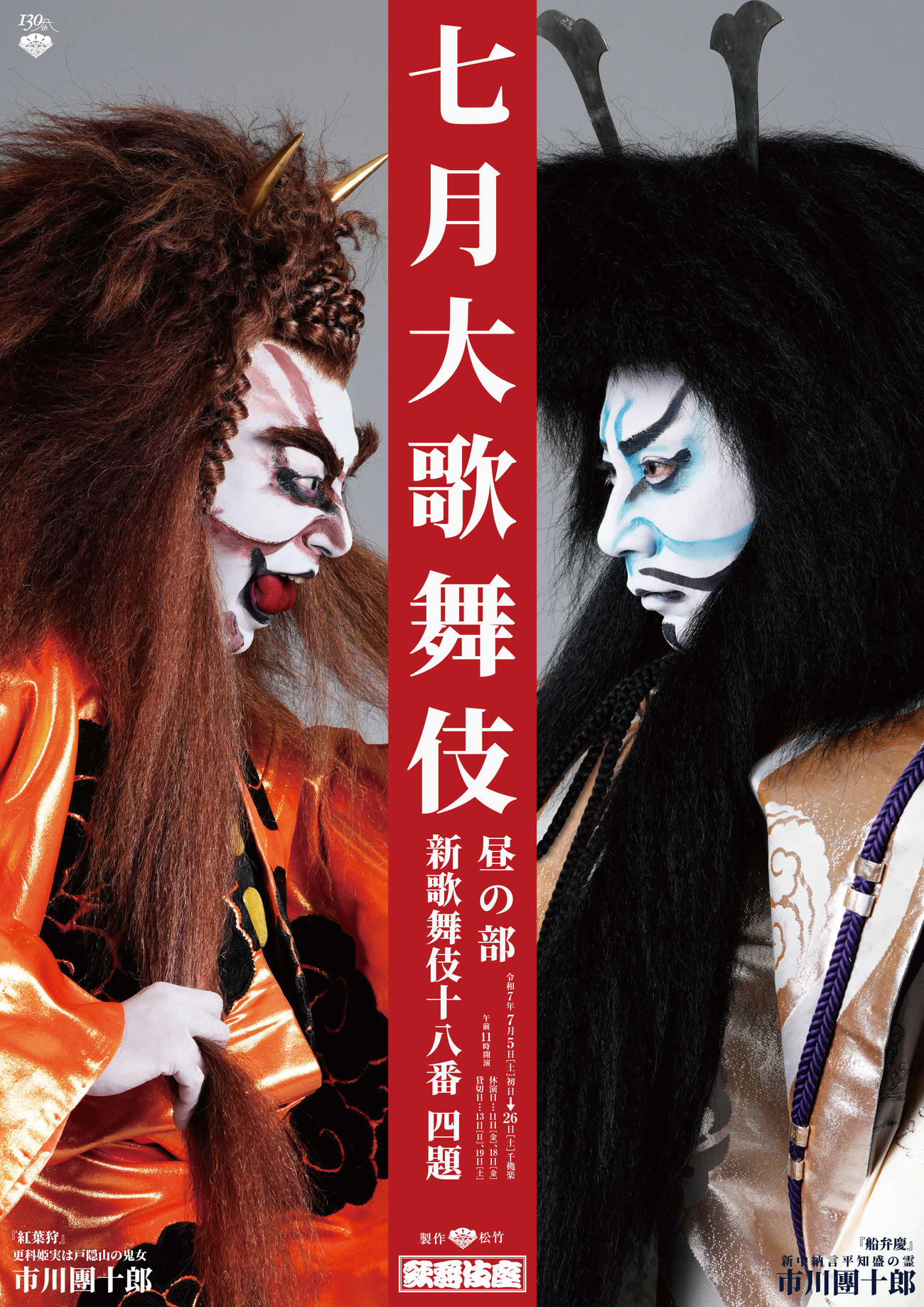 市川團十郎による「船弁慶」「紅葉狩」を配した「七月大歌舞伎」特別ビジュアル