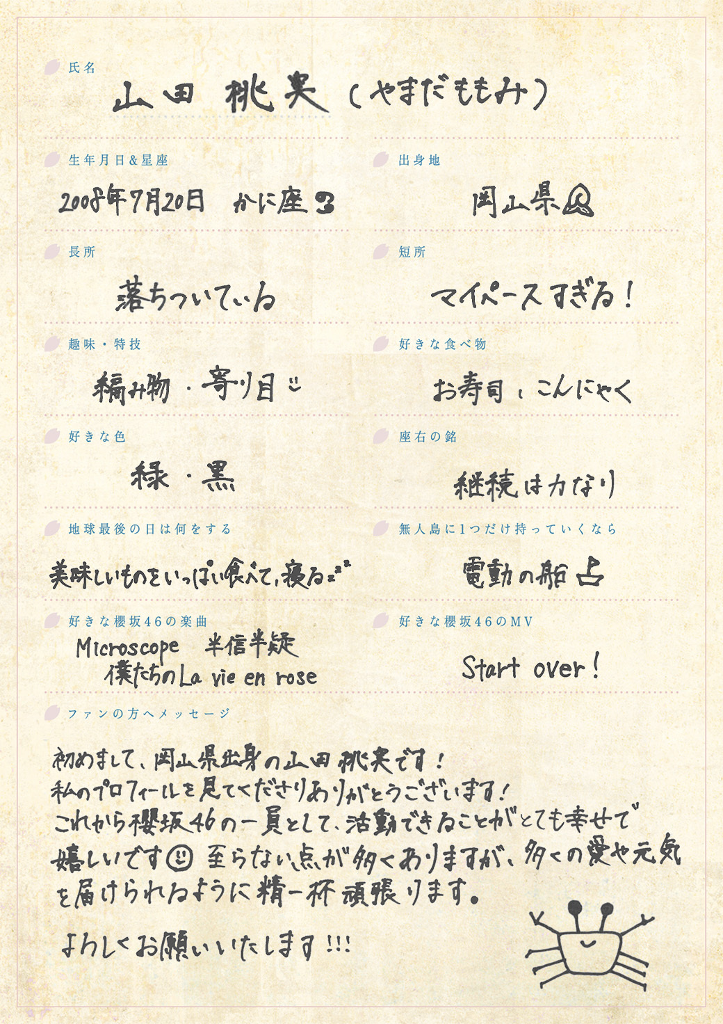 櫻坂46に新加入した四期生、山田桃実の手書きプロフィル