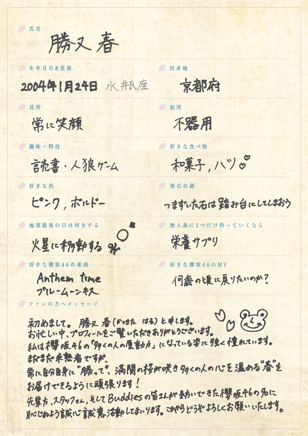 櫻坂46に新加入した四期生、勝又春の手書きプロフィル