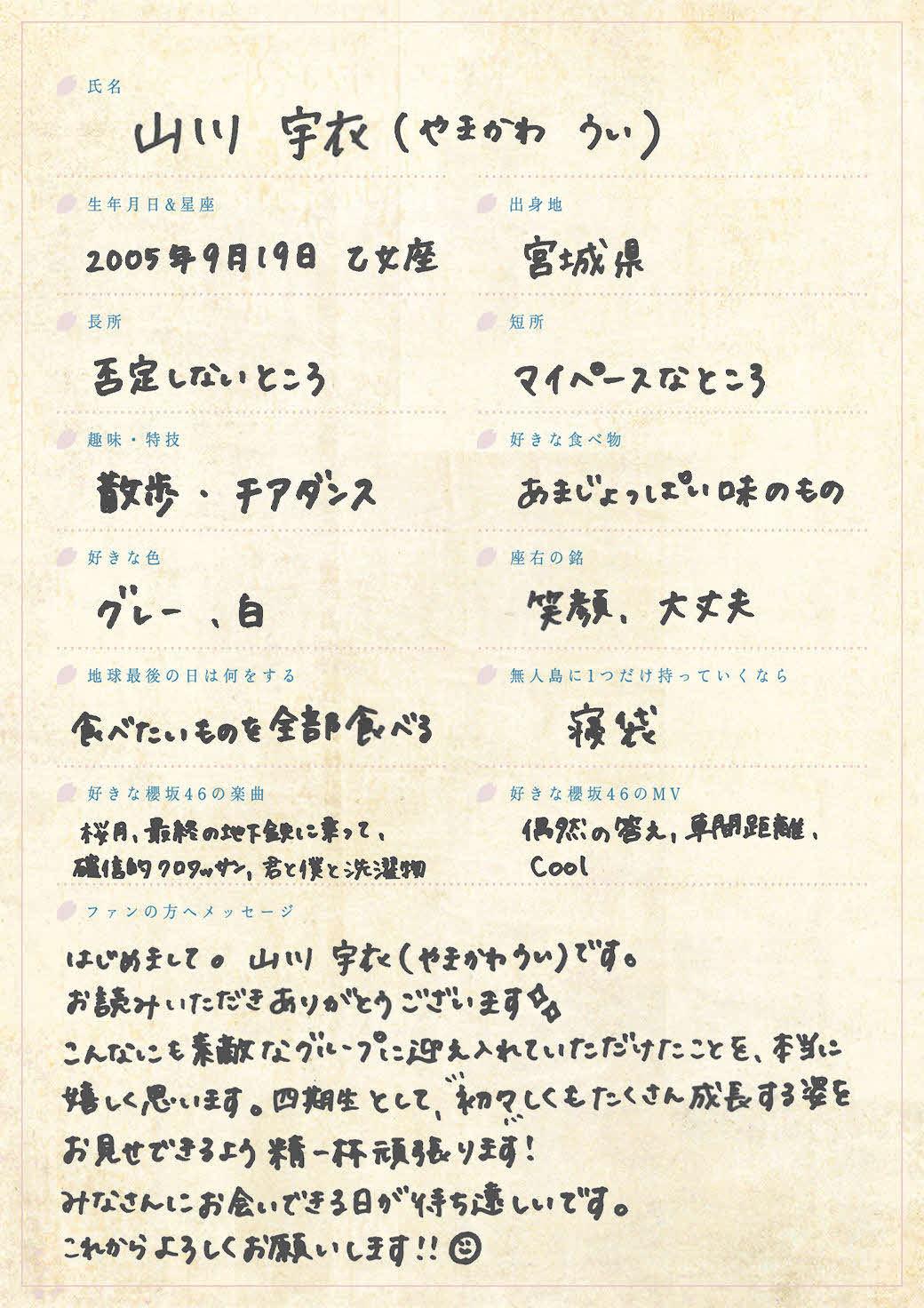 櫻坂46に新加入した四期生、山川宇衣の手書きプロフィル