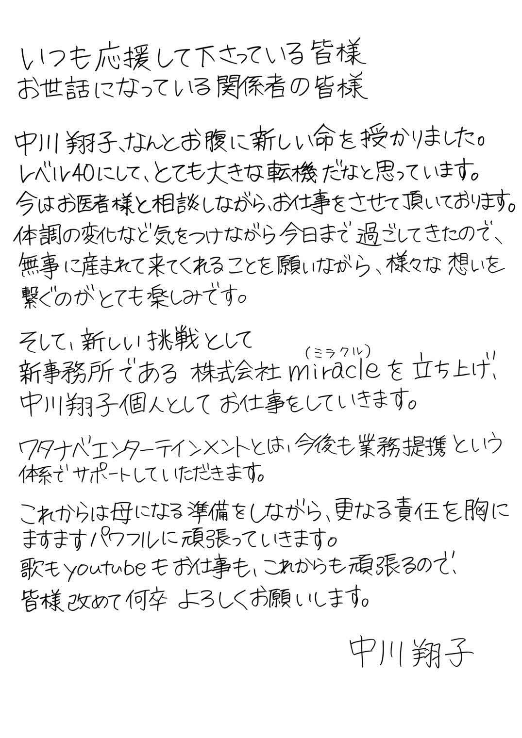 妊娠を公表した中川翔子の発表文