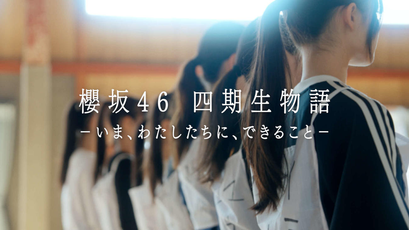 櫻坂46に新加入した四期生のドキュンメンタリー映像の一場面