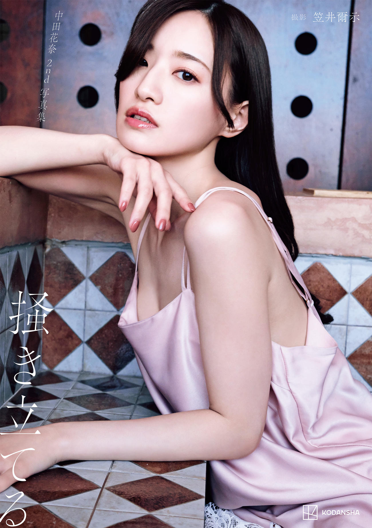 5年ぶりとなるセ中田花奈のセカンド写真集「掻き立てる」表紙ビジュアル　（C）笠井爾示／講談社