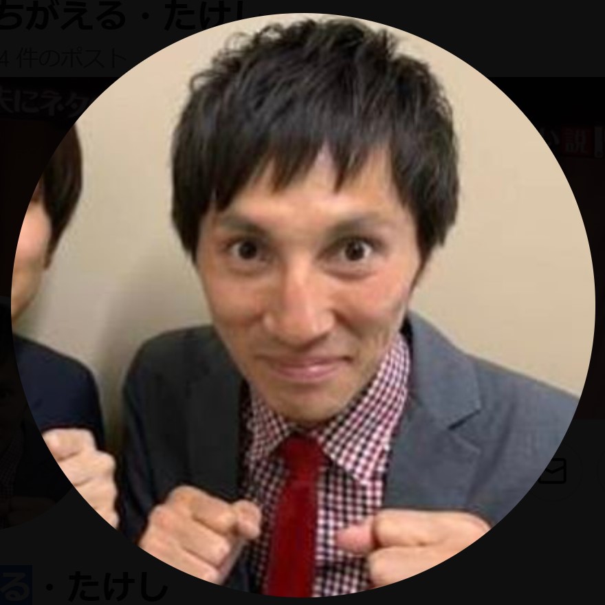 みちがえる・たけしのXから