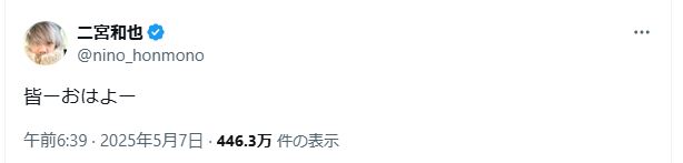 二宮和也のXから