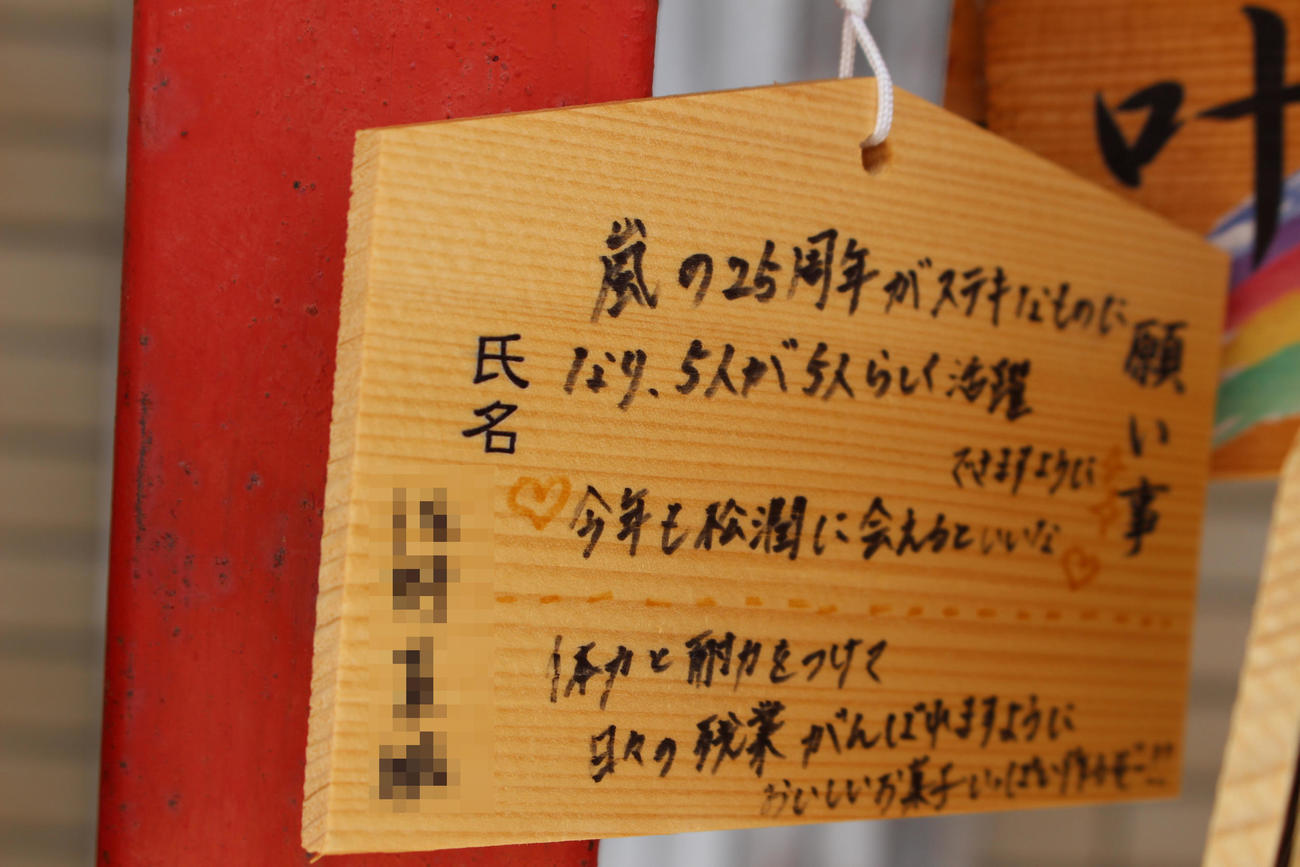 神戸・二宮神社で飾られた嵐ファンの願いが込められた絵馬