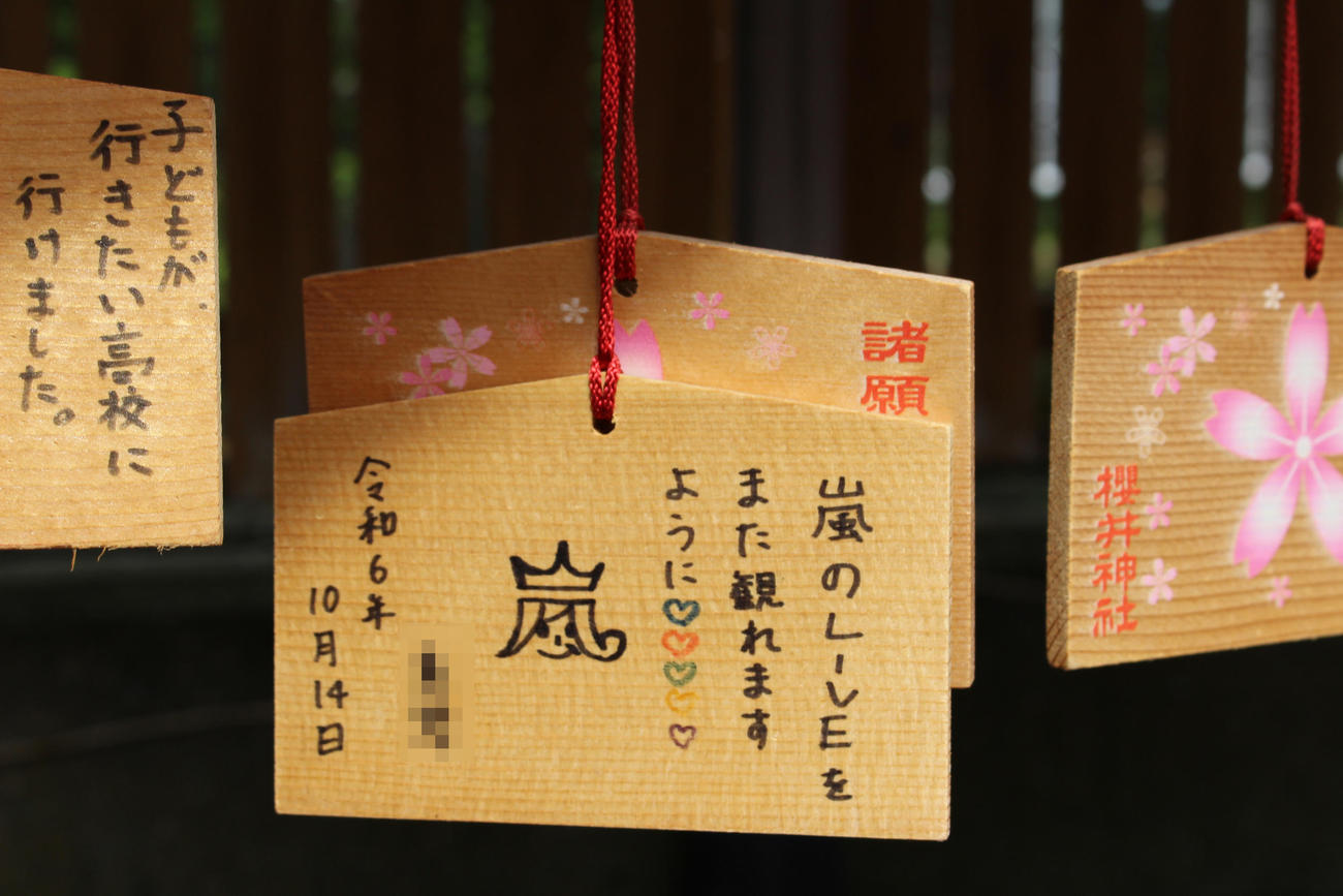 櫻井神社には嵐ファンの願いを込めた絵馬が奉納されている（写真は一部加工）