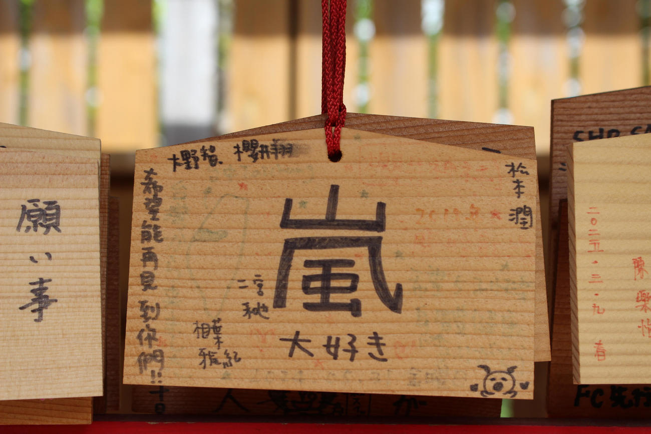 櫻井神社には嵐ファンの願いを込めた絵馬が奉納されている（写真は一部加工）