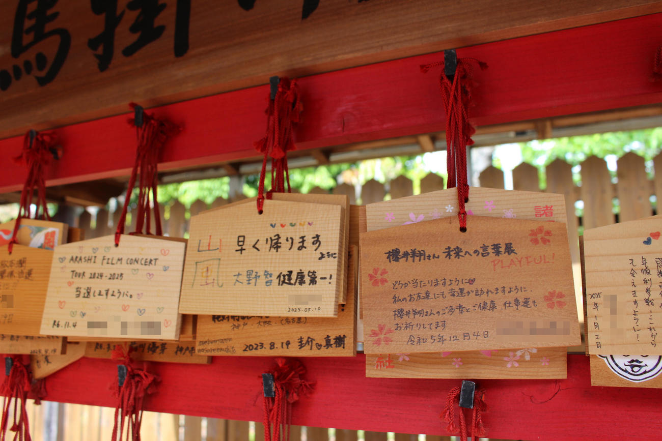 櫻井神社には嵐ファンの願いを込めた絵馬が奉納されている（写真は一部加工）