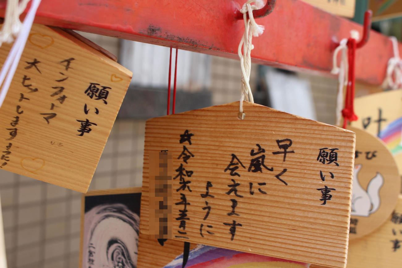 神戸・二宮神社に飾られた嵐ファンの願いが込められた絵馬（写真は一部加工）