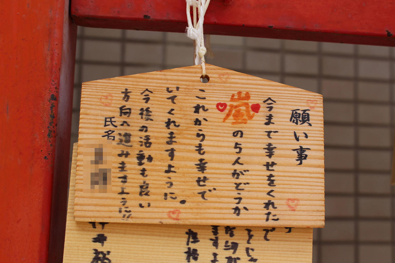 神戸・二宮神社に飾られた嵐ファンの願いが込められた絵馬（写真は一部加工）