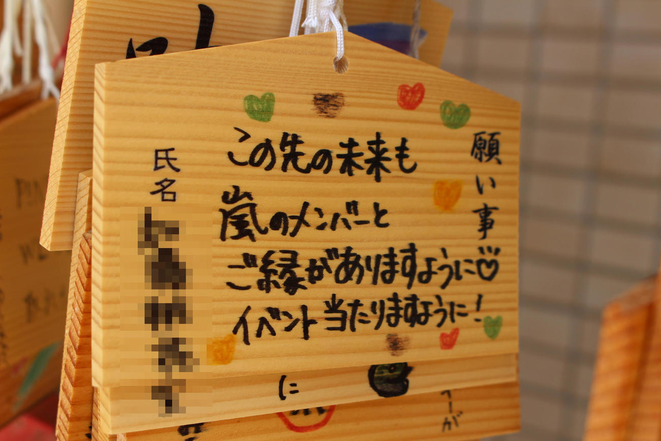 神戸・二宮神社に飾られた嵐ファンの願いが込められた絵馬（写真は一部加工）