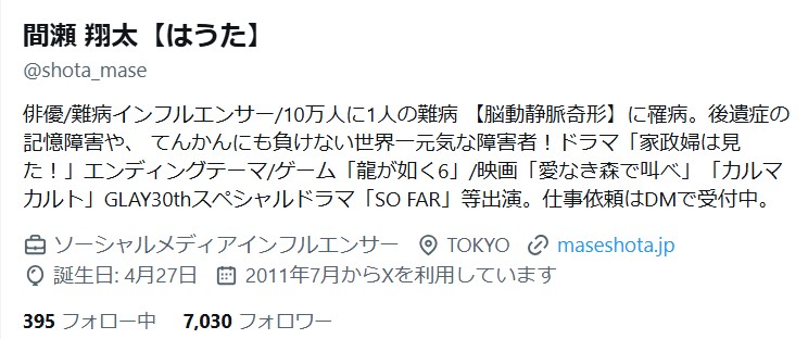 間瀬翔太のXから