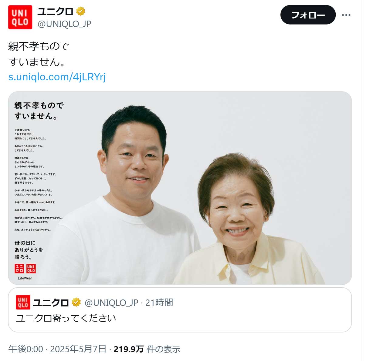 ユニクロの公式X（旧ツイッター）から　