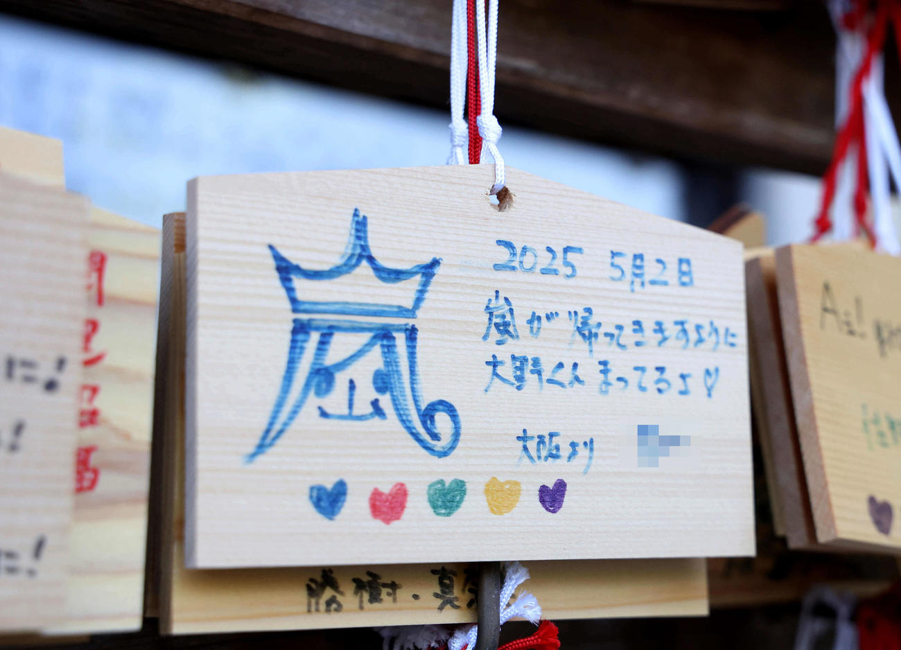嵐ファンが願い事を書いた絵馬（撮影・白石智彦）（写真は一部加工）