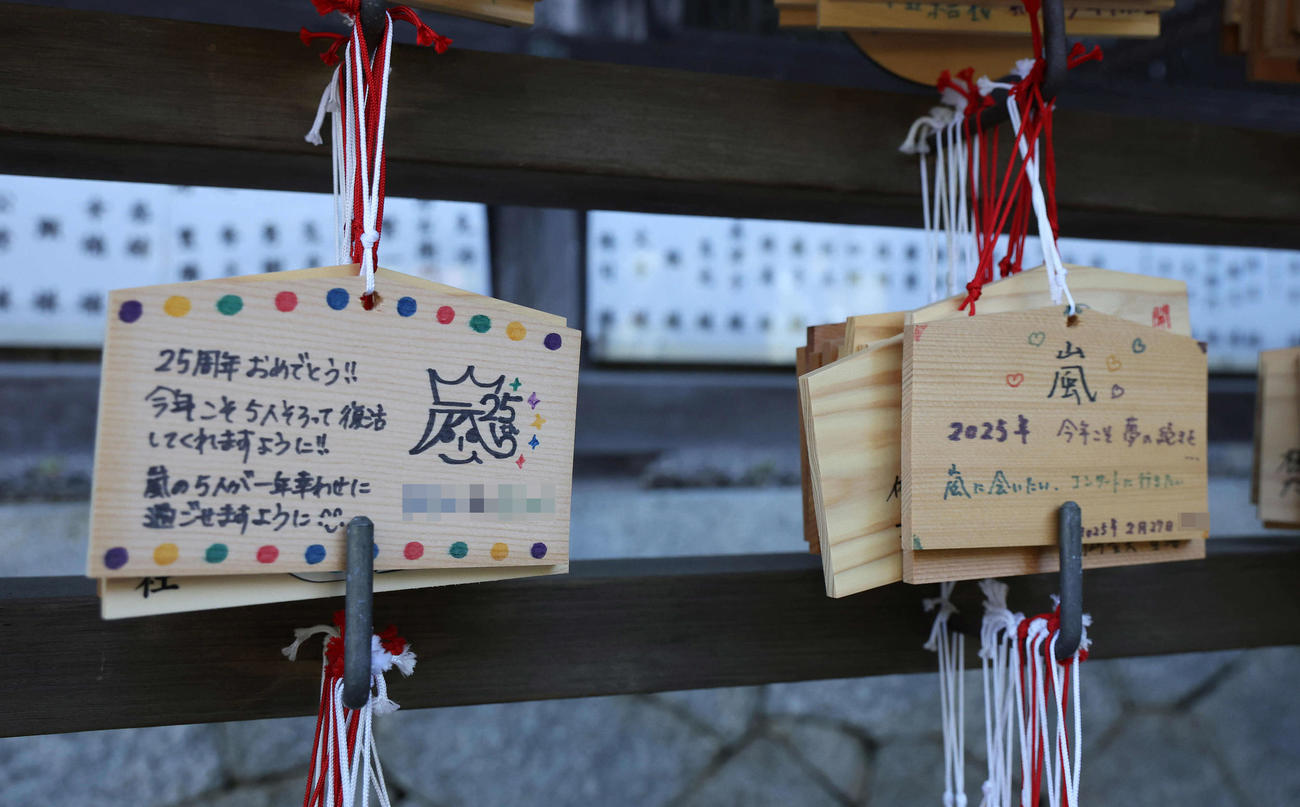 嵐ファンが願い事を書いた絵馬（撮影・白石智彦）（写真は一部加工）