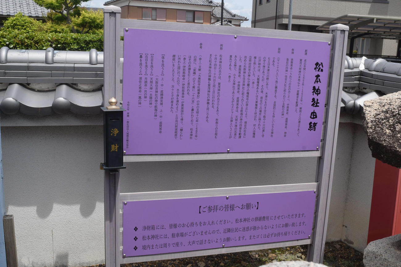 松本神社の由緒を伝える案内板（撮影・阪口孝志）