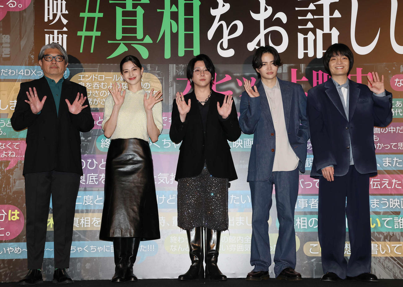「#真相をお話しします」の舞台あいさつでカメラに向かって手を振る、左から豊島圭介監督、中条あやみ、大森元貴、菊池風磨、岡山天音（撮影・丹羽敏通）