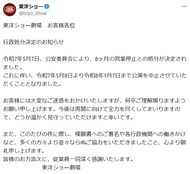 東洋ショーのXから