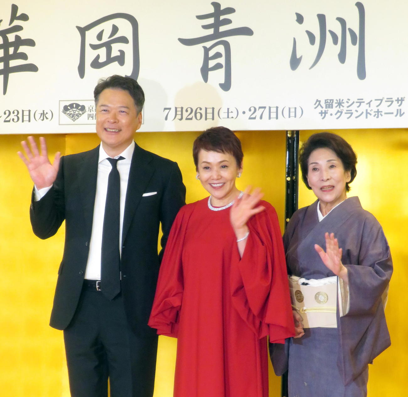 舞台「華岡青洲の妻」取材会に登壇し、笑顔で手を振る左から田中哲司、大竹しのぶ、波乃久里子（撮影・鎌田直秀）