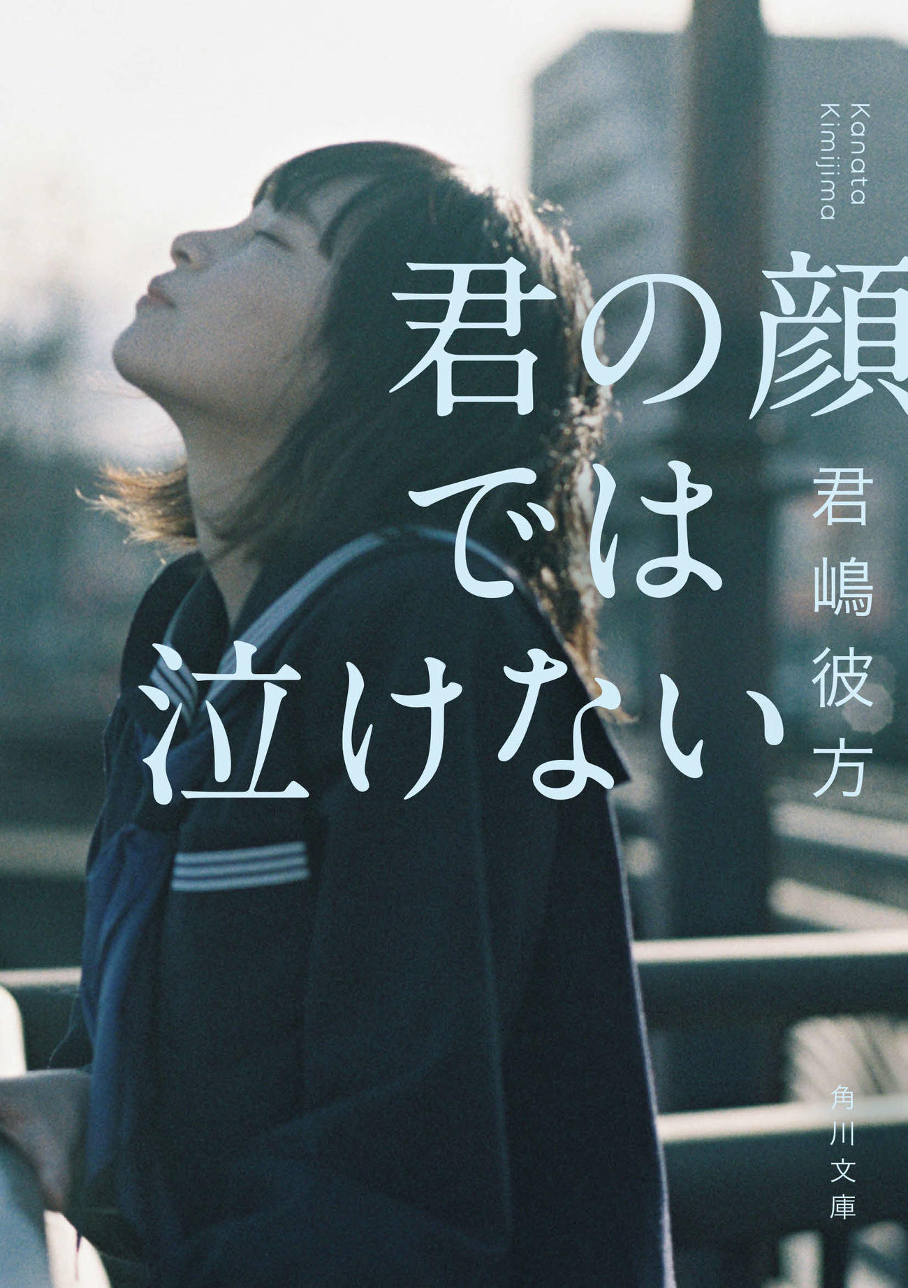 芳根京子とKing＆Prince高橋海人が初共演し映画化される「君の顔では泣けない」