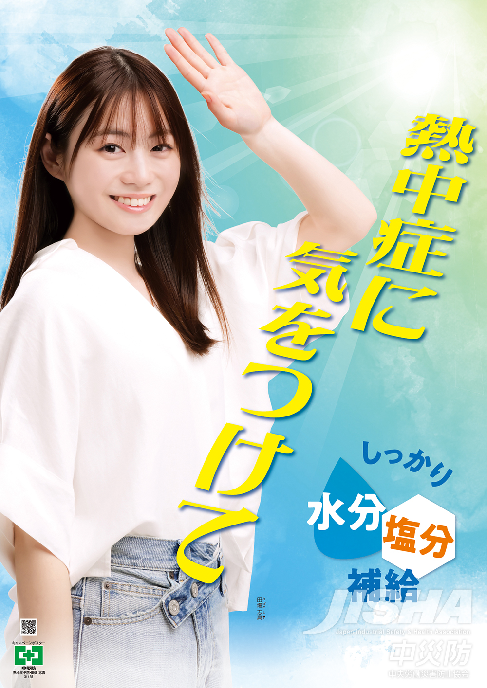 田畑志真が起用された中央労働災害防止協会の「熱中症予防ポスター」