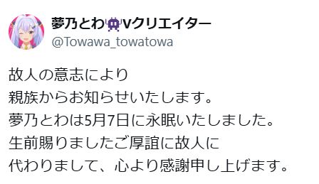 夢乃とわさんのXから