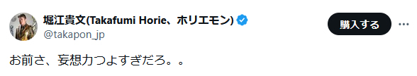 堀江貴文氏のＸから
