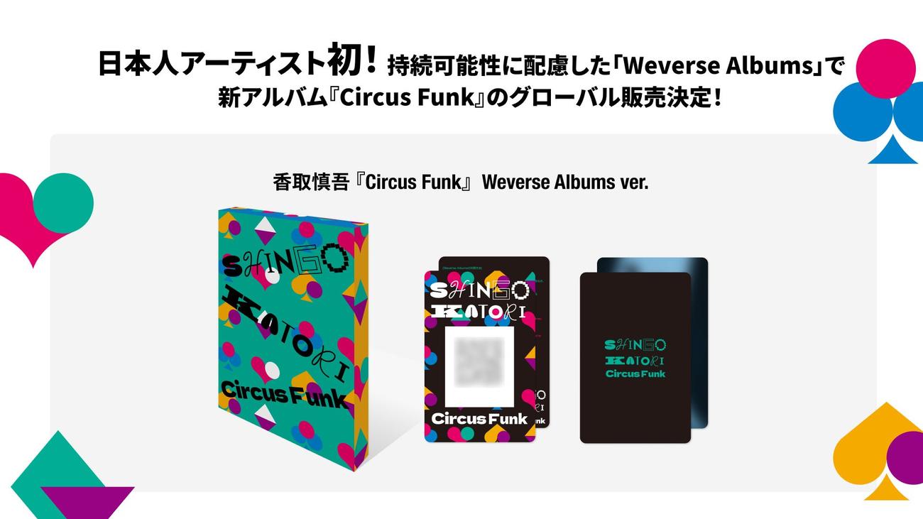 香取慎吾の3rdアルバム「Circus Funk」がグローバル販売決定