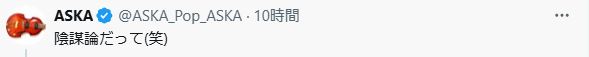 ASKAのXから