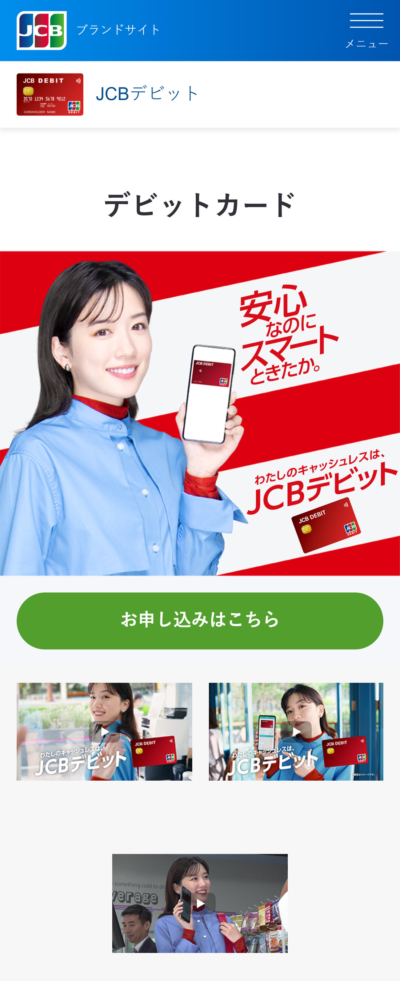 削除される前の永野芽郁の画像（JCBの公式HPから）